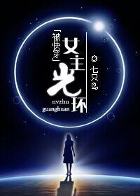 [被快穿]女主光环