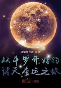 斗罗之谋定诸天