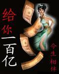 给你一百亿