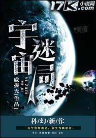宇宙迷局