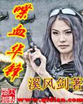 喋血华锋