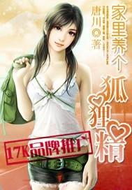 家里养个狐狸精