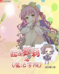 我是萝莉之魔法学院