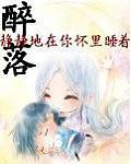 醉落