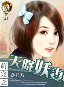 萌宠之天降妖妻