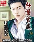 仕警官途