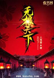 无根天下