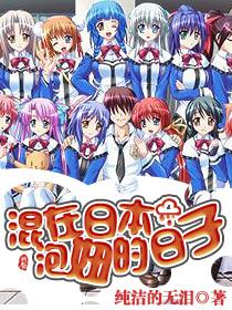 混在日本泡妞的日子