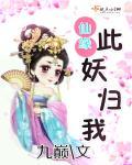 此妖归我