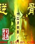 逆骨
