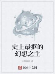 史上最抠的幻想之主