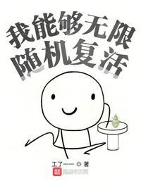 我能够无限随机复活