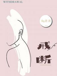戒断