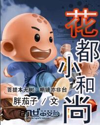 花都小和尚