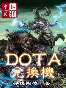 DotA兑换机