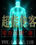 超能侠客