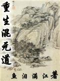 重生混元道
