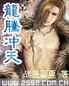 幻行重生之龙腾冲天