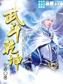武斗乾坤