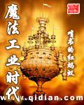 魔法工业时代