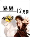 佛心邪神