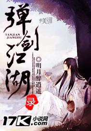 弹剑江湖录