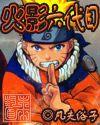 火影--六代目