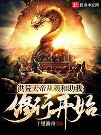 洪荒天帝，从羲和助我修行开始