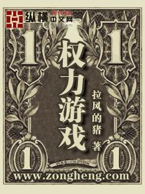 权力游戏