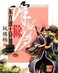 东方道士异界降妖除魔