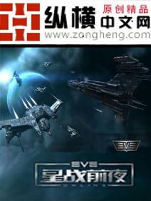 星战前夜之重生