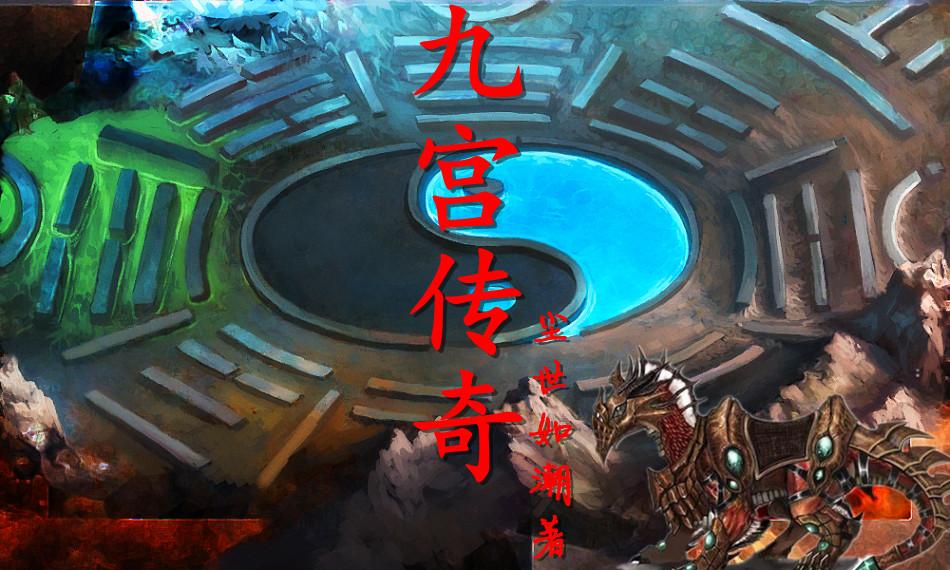 九宫传奇