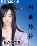 封仙炼神