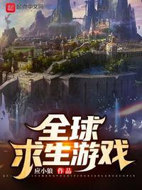 全球求生游戏