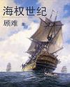 海权世纪