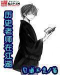 历史老师在江湖