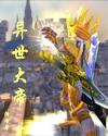 异世大帝