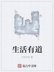 生活有道