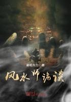风水师诡谈