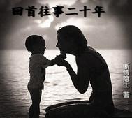 回首往事二十年