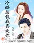 冷酷总裁我喜欢你