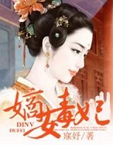 嫡女毒妃