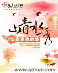 重生之山青水秀