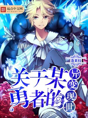 关于某勇者的异变现世