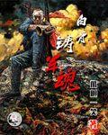 白骨铸军魂