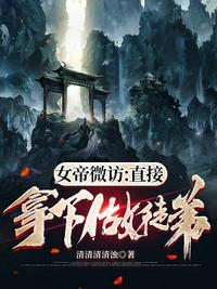 女帝微访：直接拿下做徒弟