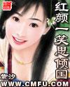 红颜一笑思倾国
