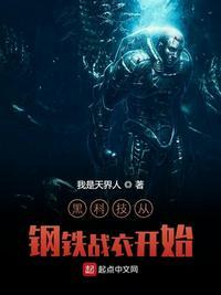黑科技从钢铁战衣开始