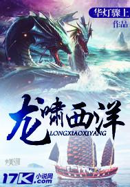 龙啸西洋