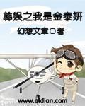 韩娱之我是金泰妍